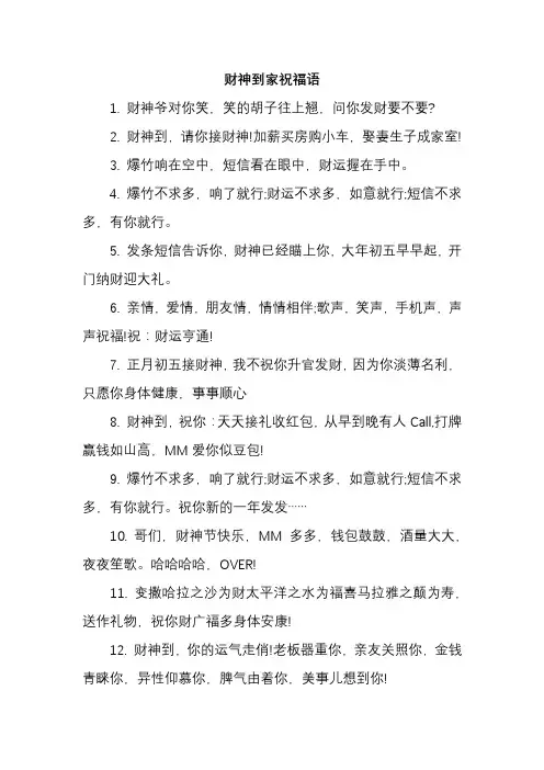 财神到家祝福语