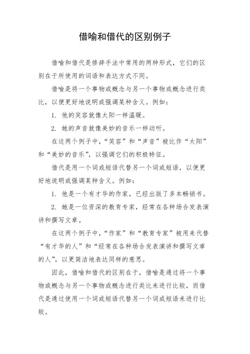 借喻和借代的区别例子