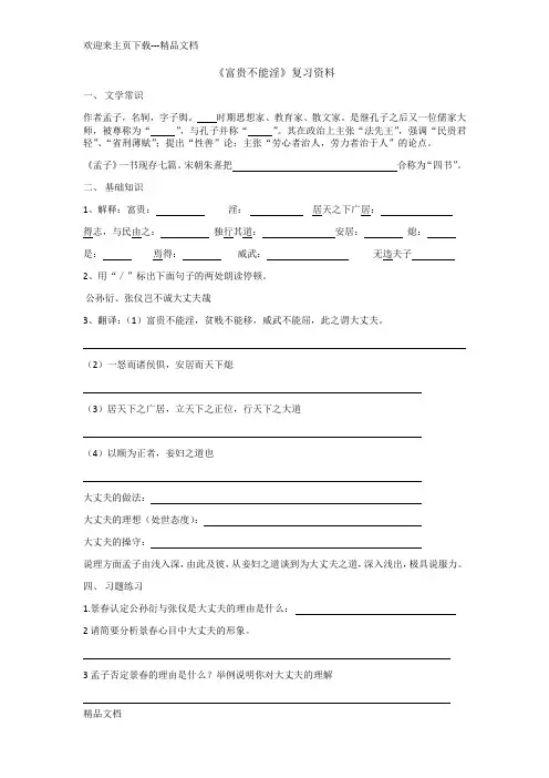 最新《富贵不能淫》复习资料及答案