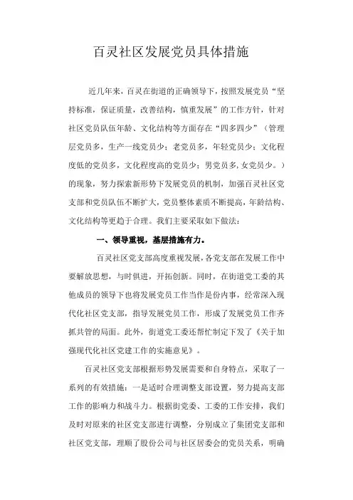 百灵社区发展党员具体措施(1)