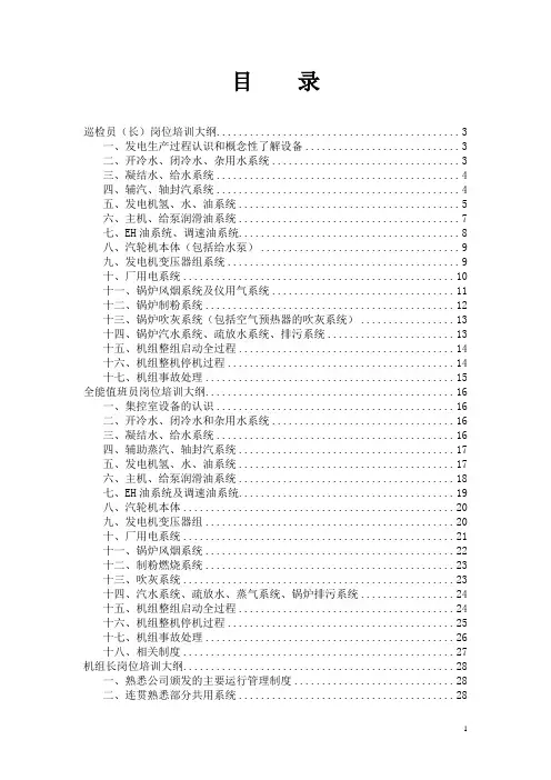 集控值班人员培训大纲