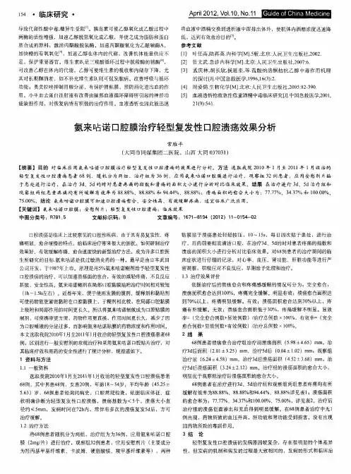 氨来呫诺口腔膜治疗轻型复发性口腔溃疡效果分析