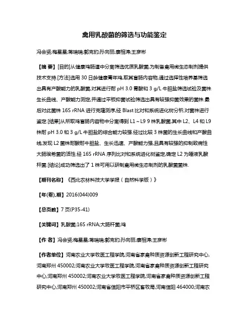 禽用乳酸菌的筛选与功能鉴定