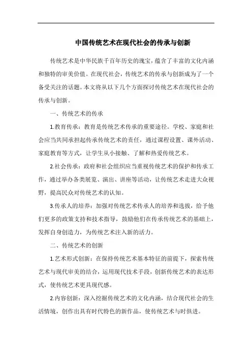中国传统艺术在现代社会的传承与创新