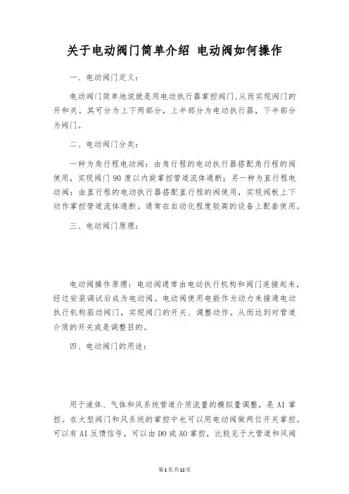 关于电动阀门简单介绍 电动阀如何操作