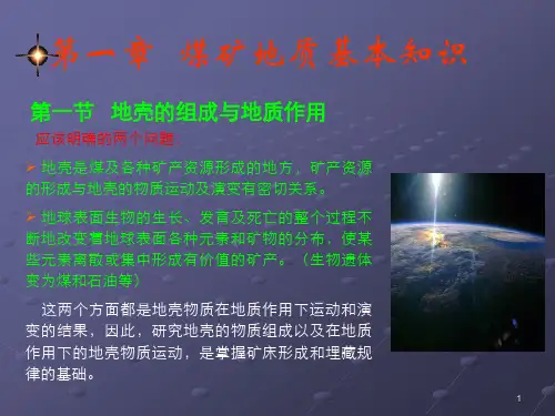 煤矿地质知识讲解