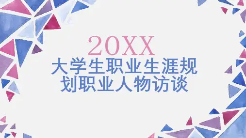 大学生职业生涯规划职业人物访谈