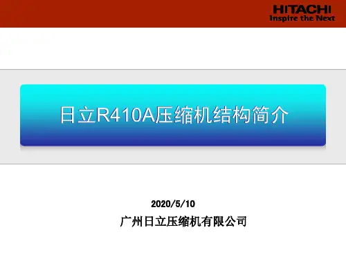 日立R410A压缩机结构介绍
