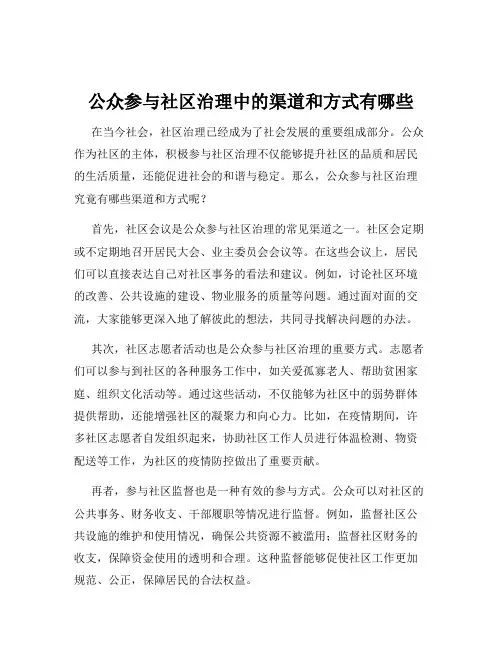 公众参与社区治理中的渠道和方式有哪些