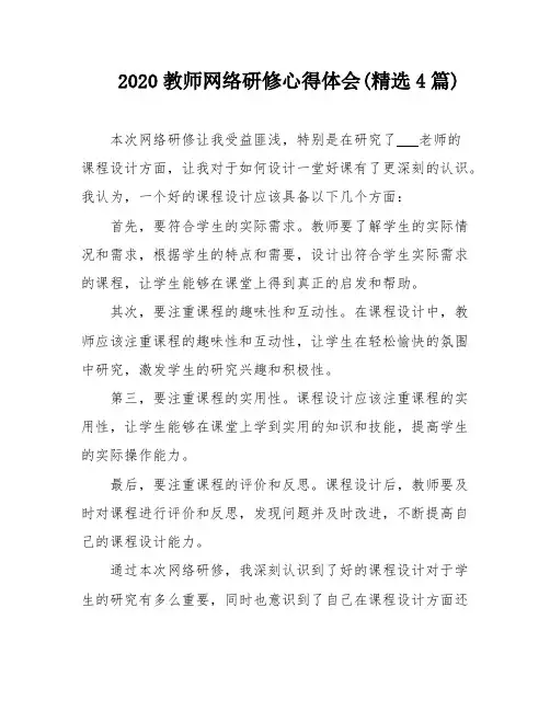 2020教师网络研修心得体会(精选4篇)
