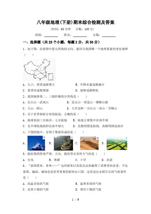 八年级地理(下册)期末综合检测及答案