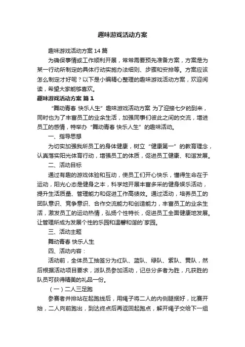 趣味游戏活动方案14篇