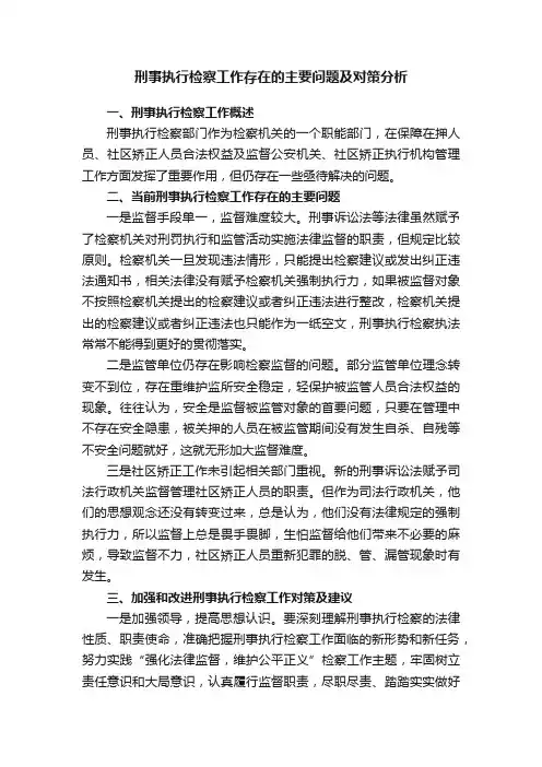 刑事执行检察工作存在的主要问题及对策分析