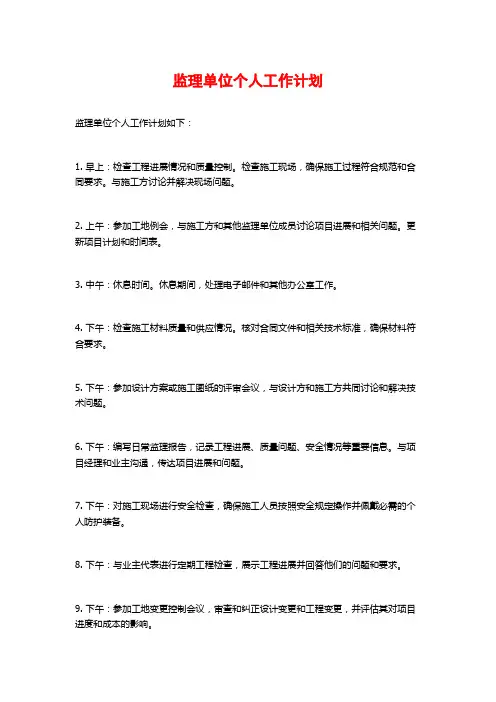 监理单位个人工作计划