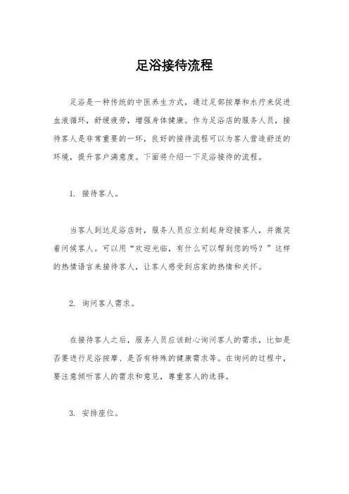 足浴接待流程