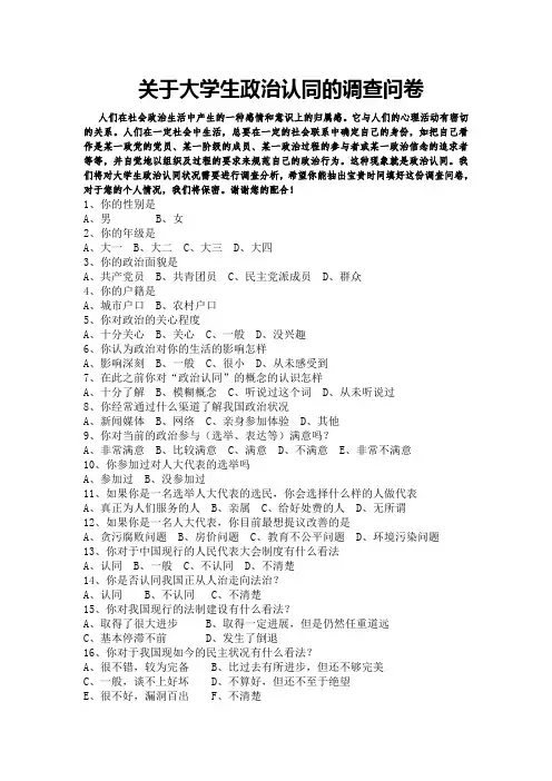 大学生政治认同的调查问卷