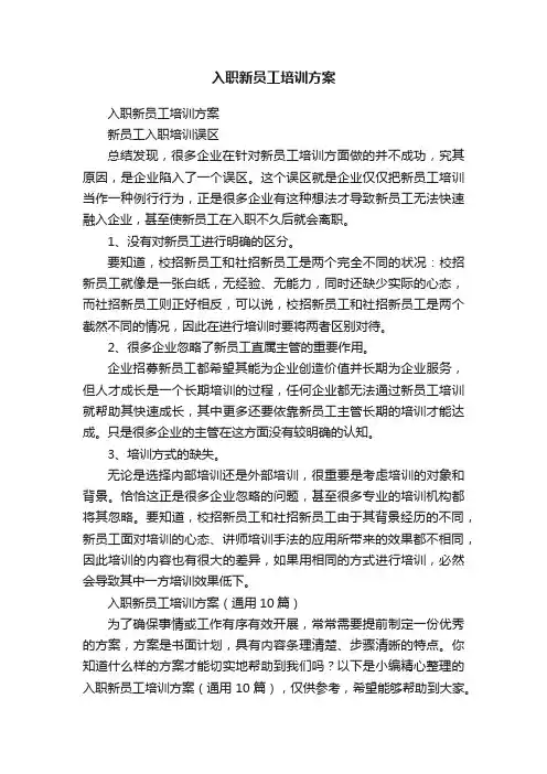 入职新员工培训方案（通用10篇）