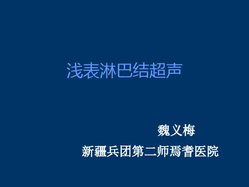 淋巴结超声PPT课件