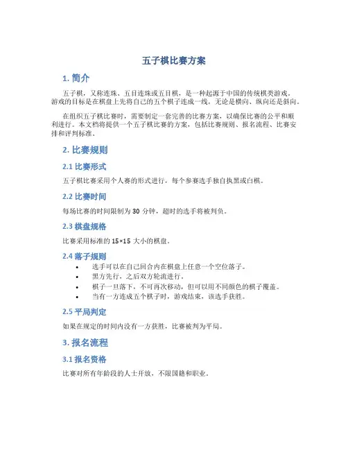 五子棋比赛方案