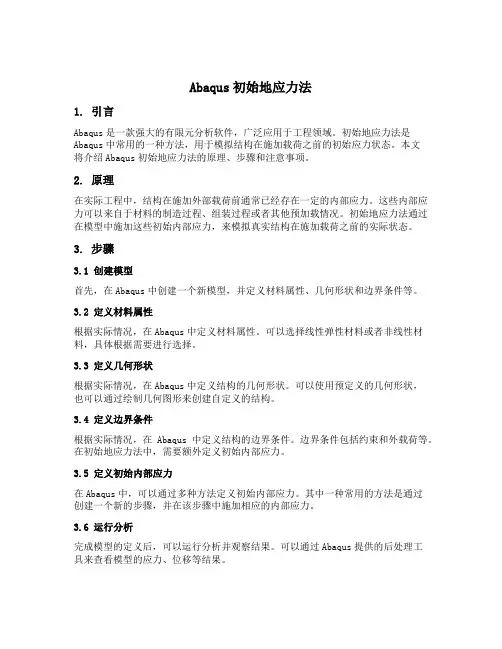 abaqus初始地应力法