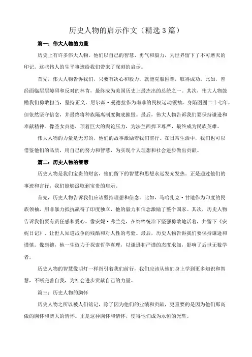 历史人物的启示 作文(精选3篇)