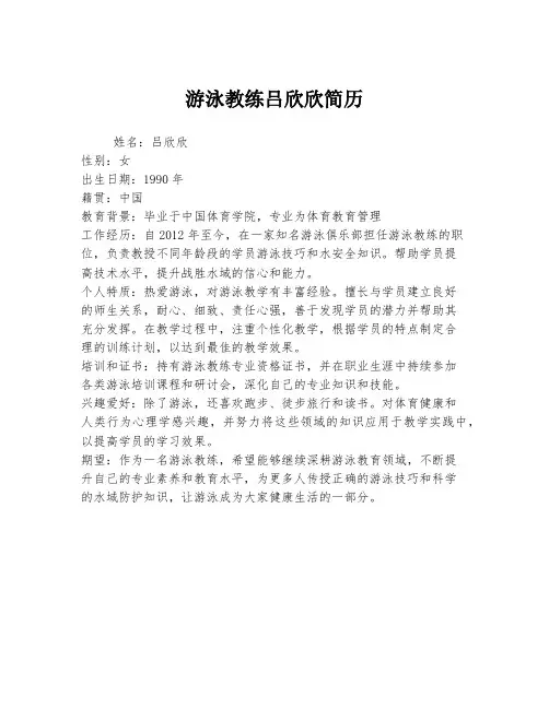 游泳教练吕欣欣简历