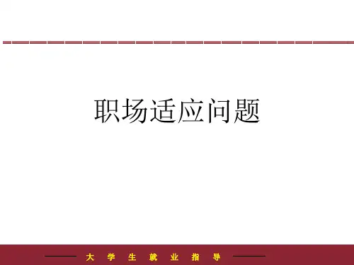 大学生职场适应问题1PPT课件