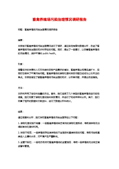 畜禽养殖场污染治理情况调研报告