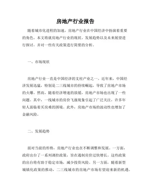 房地产行业报告