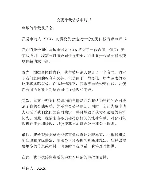 变更仲裁请求申请书