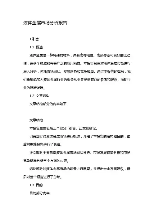 液体金属市场分析报告