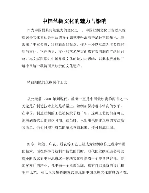 中国丝绸文化的魅力与影响