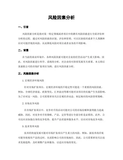 风险因素分析