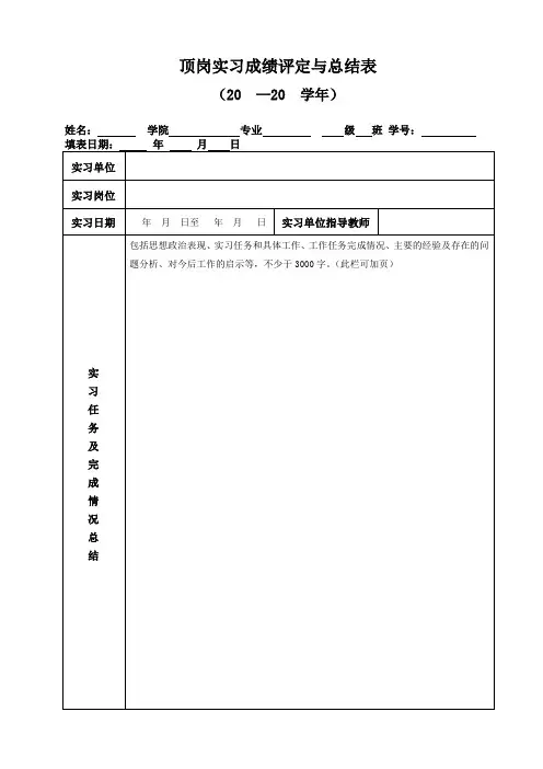 顶岗实习成绩评定与总结表
