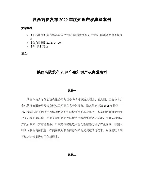 陕西高院发布2020年度知识产权典型案例