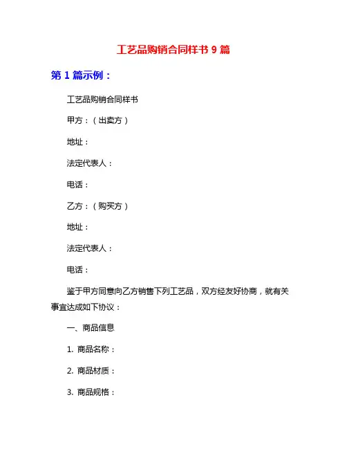工艺品购销合同样书9篇