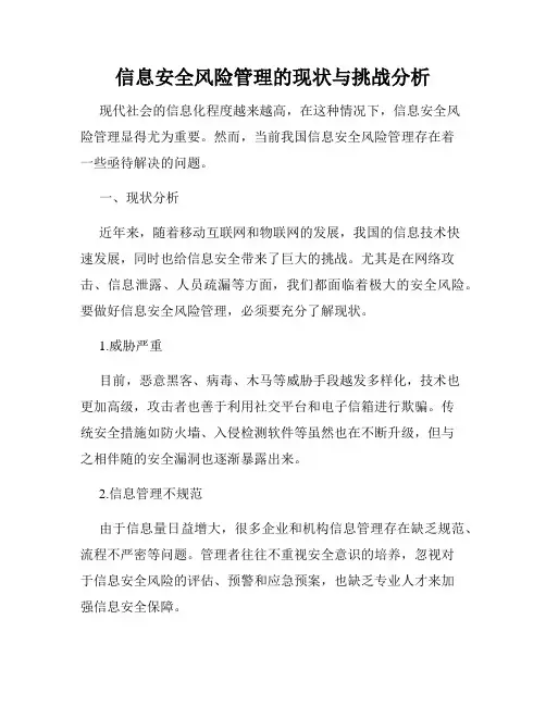 信息安全风险管理的现状与挑战分析