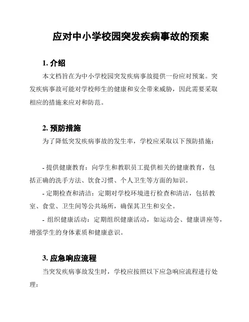 应对中小学校园突发疾病事故的预案