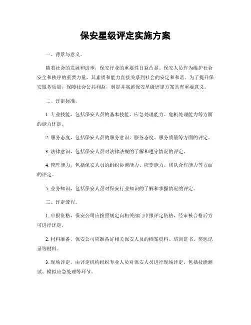 保安星级评定实施方案