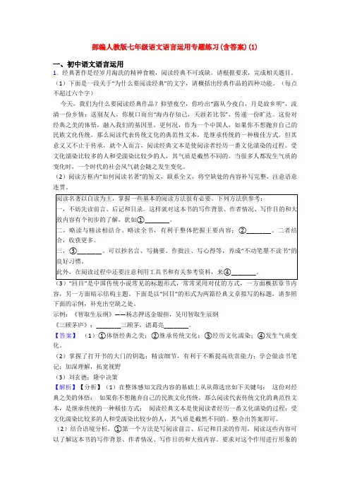 部编人教版七年级语文语言运用专题练习(含答案)(1)