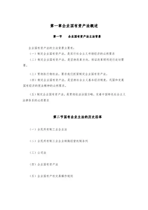 时代光华《企业国有资产法》