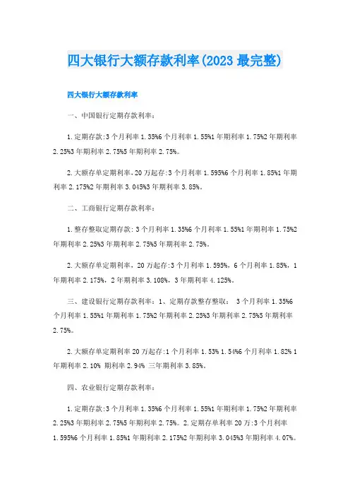 四大银行大额存款利率(2023最完整)