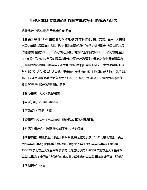 几种禾本科作物幼苗期谷胱甘肽过氧化物酶活力研究