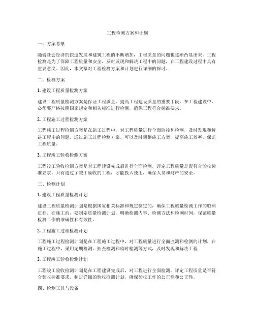 工程检测方案和计划