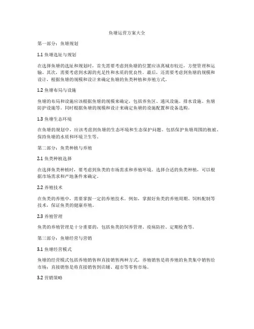 鱼塘运营方案大全