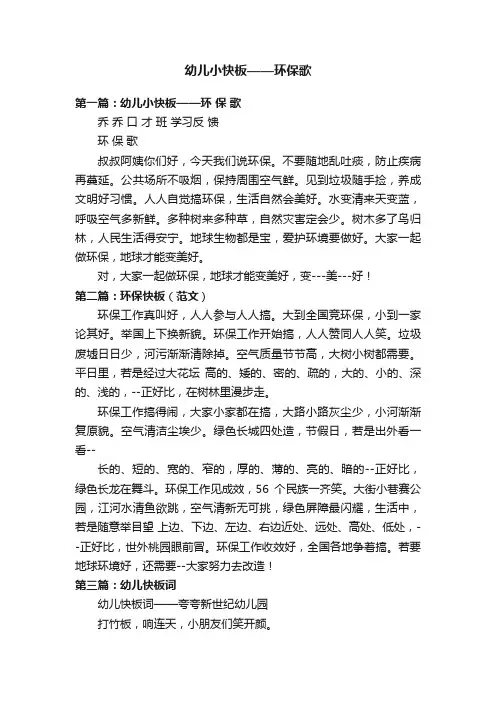 幼儿小快板——环保歌