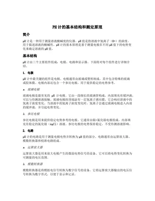 ph计的基本结构和测定原理