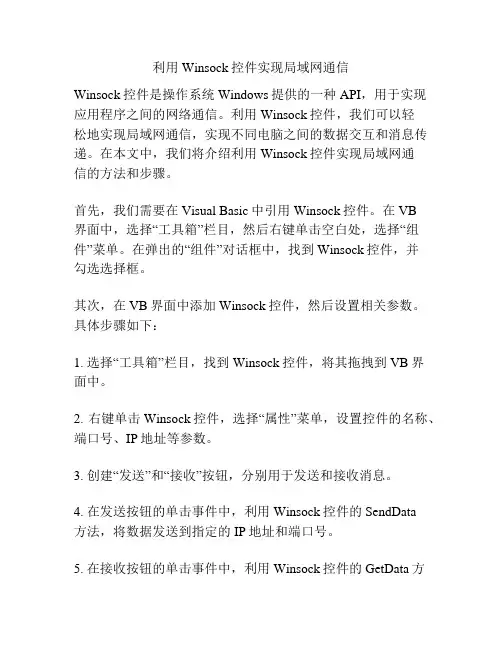 利用Winsock控件实现局域网通信