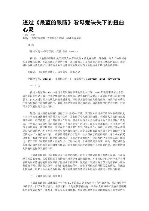 透过《最蓝的眼睛》看母爱缺失下的扭曲心灵     