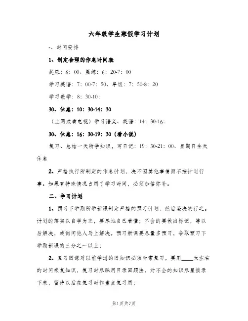 六年级学生寒假学习计划(5篇)
